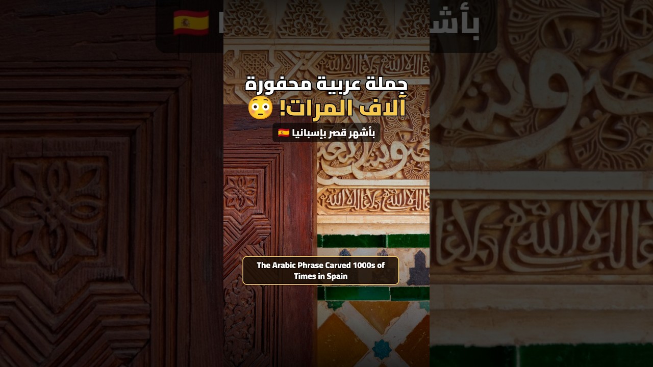 جملة عربية محفورة آلاف المرات بأشهر قصر بإسبانيا… شو هي؟ 😳