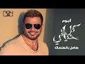 Amr Diab - Kol Hayaty (Full Album عمرو دياب - كل حياتي ( الألبوم كامل بالكلمات