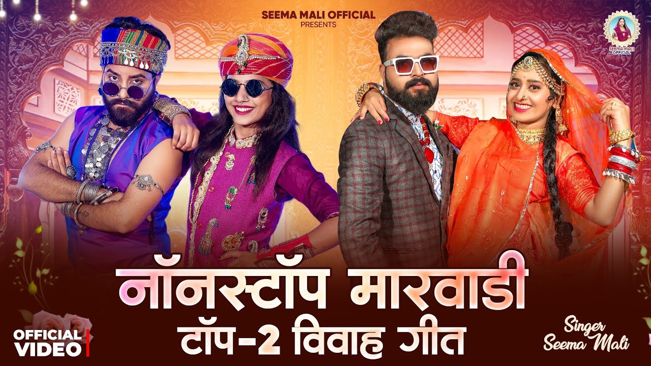 Nonstop marwadi top-2 Vivah Geet | seema mali latest song 