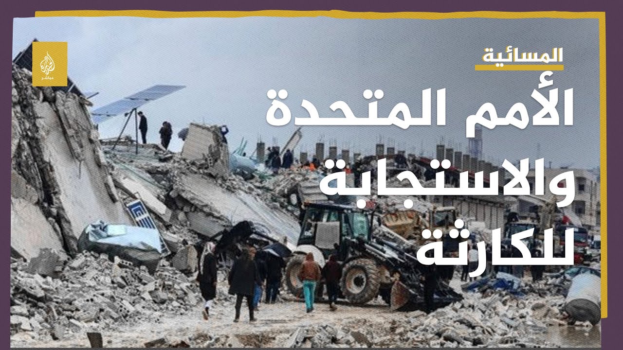 زلزال تركيا وسوريا.. كيف كانت استجابة الأمم المتحدة؟