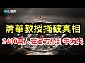 清華教授捅破真相，竟有2400萬人在官方統計中消失；台積電前高管涉竊密送中國；開戰前是否出現嚴重誤判？