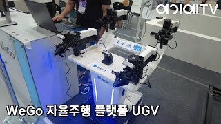 [위고로보틱스] WeGo 자율주행 플랫폼 UGV / ROBOT MOBILE ALOHA /COBOT MAGIC (스마트테크코리아)(WEGO)
