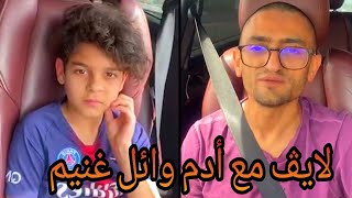 بحب ابني آدم ❤️ وائل غنيم