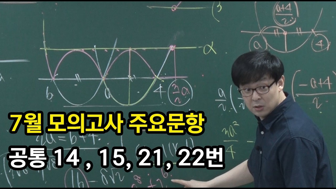 2026년 7월 모의고사 수학 수1&수2 해설강의