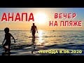 #АНАПА 8.06.2020. ВЕЧЕР НА ЦЕНТРАЛЬНОМ ПЛЯЖЕ. ЛЮДИ КУПАЮТСЯ И ЗАГОРАЮТ! Чистое море. Погода.