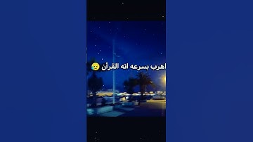 احترم القرآن الكريم ١٥ ثانية