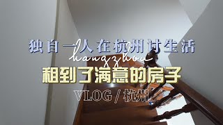 独自一人在杭州讨生活的VLOG  租到了满意的房子