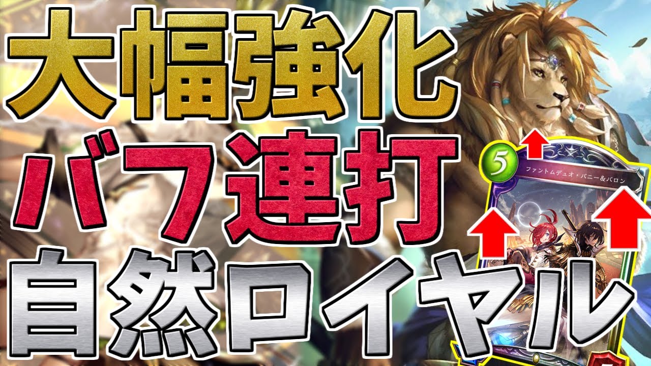 新弾と相性抜群 自然軸の大幅強化 バフしまくりの新自然ロイヤル ゆっくり実況 シャドウバース シャドバ マイペースにshadowverse Part63 Youtube