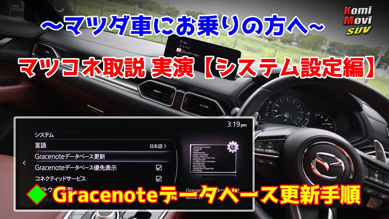 マツコネ取説 実演 システム設定編 Gracenote更新手順も収録 Youtube