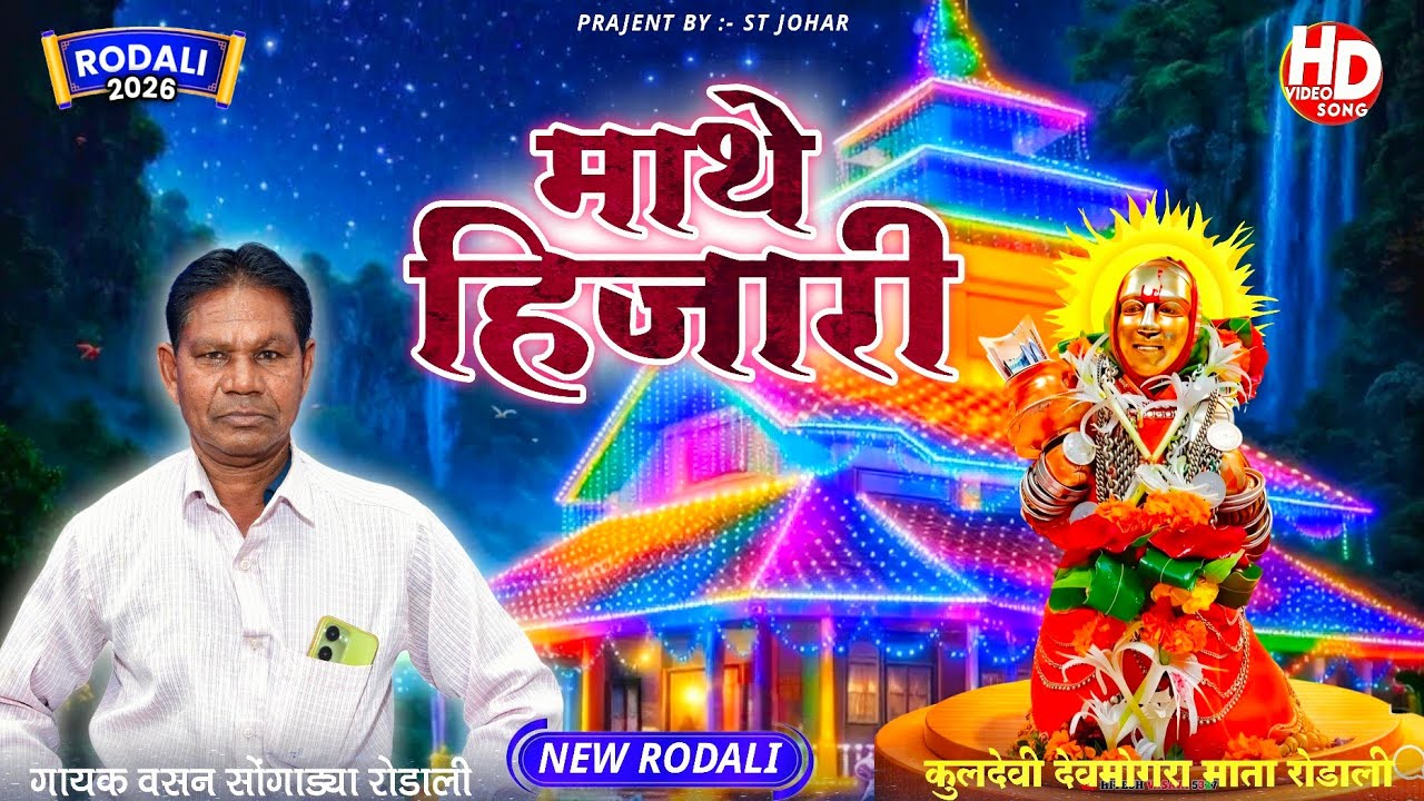 माथे हिजारी‼️Singer - Vasan Songadya ‼️ कुलदेवी देवमोगरा माता रोडाली 2026‼️ गायक वसन सोंगाड्या 