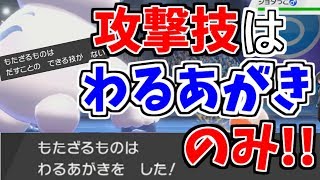 わるあがき だけで 勝利 することができるのか ポケモン剣盾 ポケモンソードシールド ネストボール級 Youtube