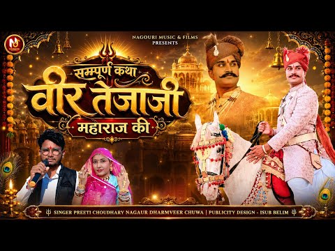 तेजाजी सम्पूर्ण कथा  2026 || Tejaji Sampurn Katha  2026 ||  Teja Ji sampurn katha preeti choudhary 