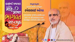 Highlight | Matrubhasha Bhagwat Saptah | Borivali - Mumbai Maharashtra, India | Mumbai Samachar