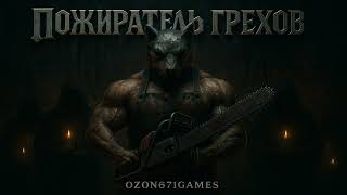 Arh - Пожиратель грехов