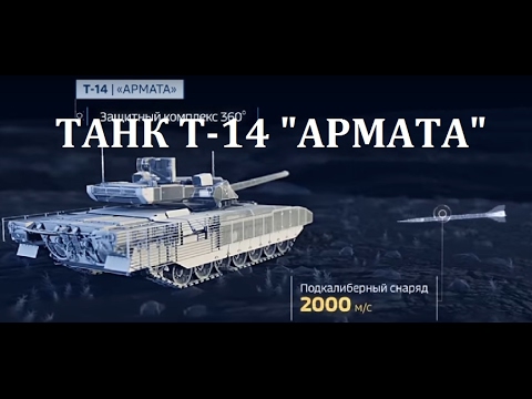 Т-14 "АРМАТА" - БОЕВЫЕ ВОЗМОЖНОСТИ