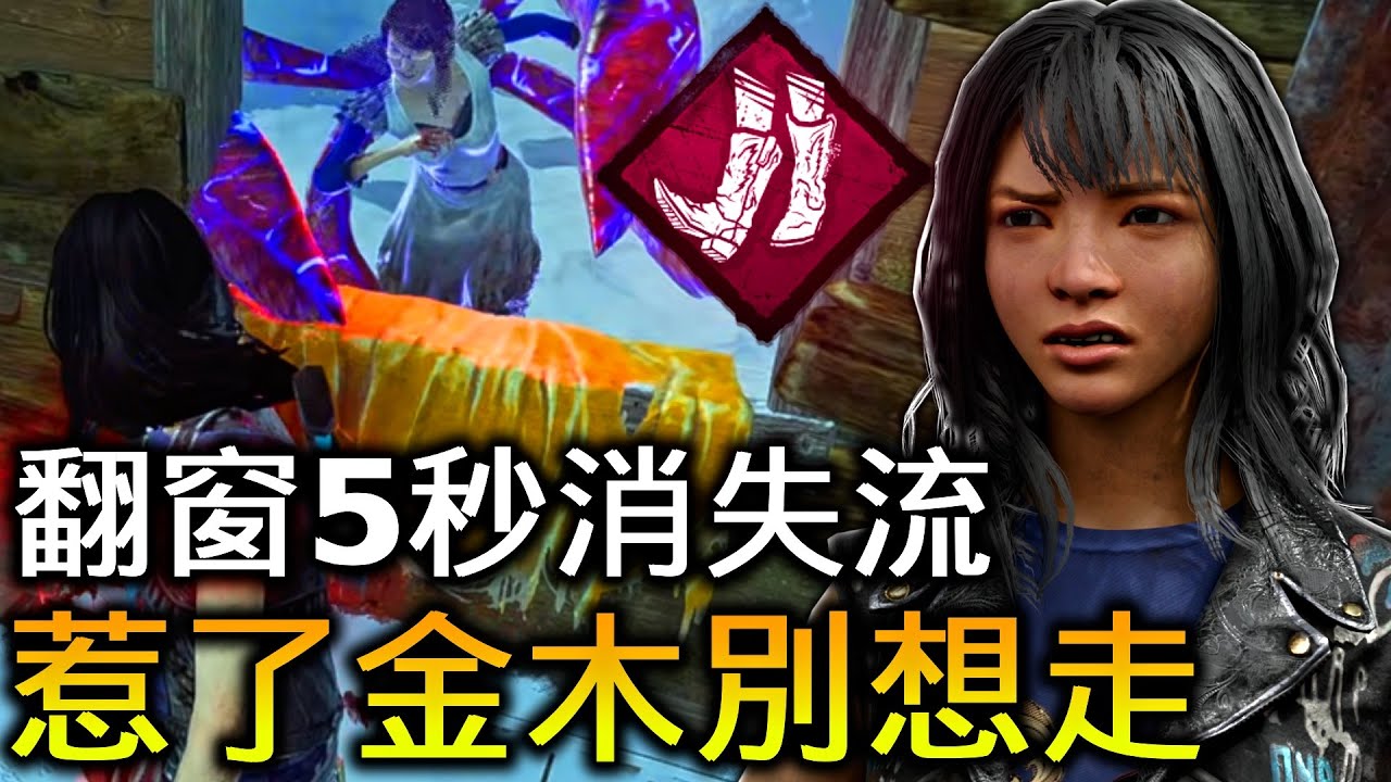 翻窗5秒消失流！