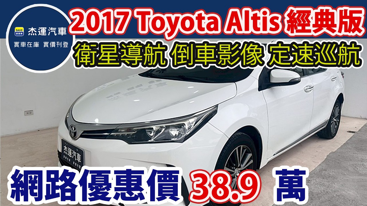 新車價70.9萬2017 TOYOTA Altis 經典現在特惠價只要38.9萬 車輛詳細介紹 上傳日期20260301