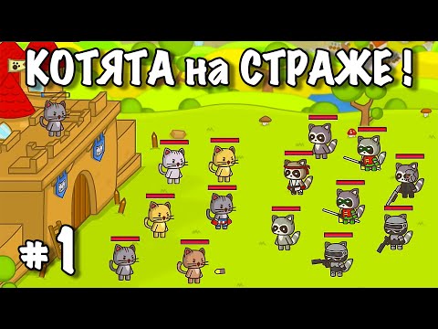 Видео: Ударный отряд КОТЯТ LAST STAND #1 | Мультик ИГРА Strike Force Kitty