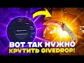 ВОТ ТАК НУЖНО КРУТИТЬ GIVEDROP! РАЗДУПЛИЛ САЙТ И ПОДНЯЛ ТОПОВЫЙ КОГОТЬ!