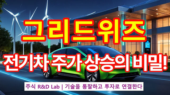 [그리드위즈(453450)] 전기차 충전의 기술? 1EP-53-1 #전기차 #전기차충전 #재생에너지 #친환경 #그리드위즈 #그리드위즈주가 #그리드위즈전망 #그리드위즈주가전망