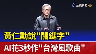 黃仁勳說「關鍵字」  AI花3秒作「台灣風歌曲」