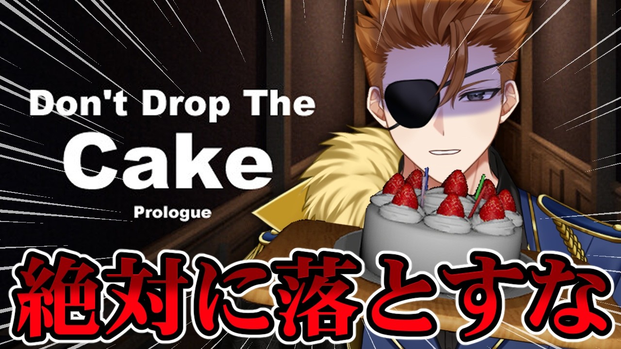【Don't Drop The Cake 】ケーキを届けるホラーゲーム!落としたら即アウト?!【ホラゲー】