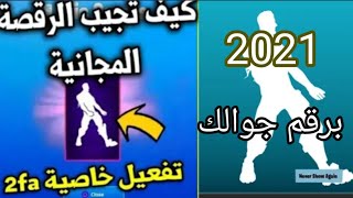 ايميلك وهمي في فورت نايت ادخل هنا وخذ الرقصة المجانية 2FA برقم جوالك بس