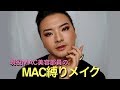 現役MAC美容部員のMAC縛りメイク