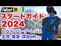 【Fallout76】最新版!これ見て76よし、やるか!ようこそアパラチアへ!フォールアウト76 #fallout76 #フォールアウト76