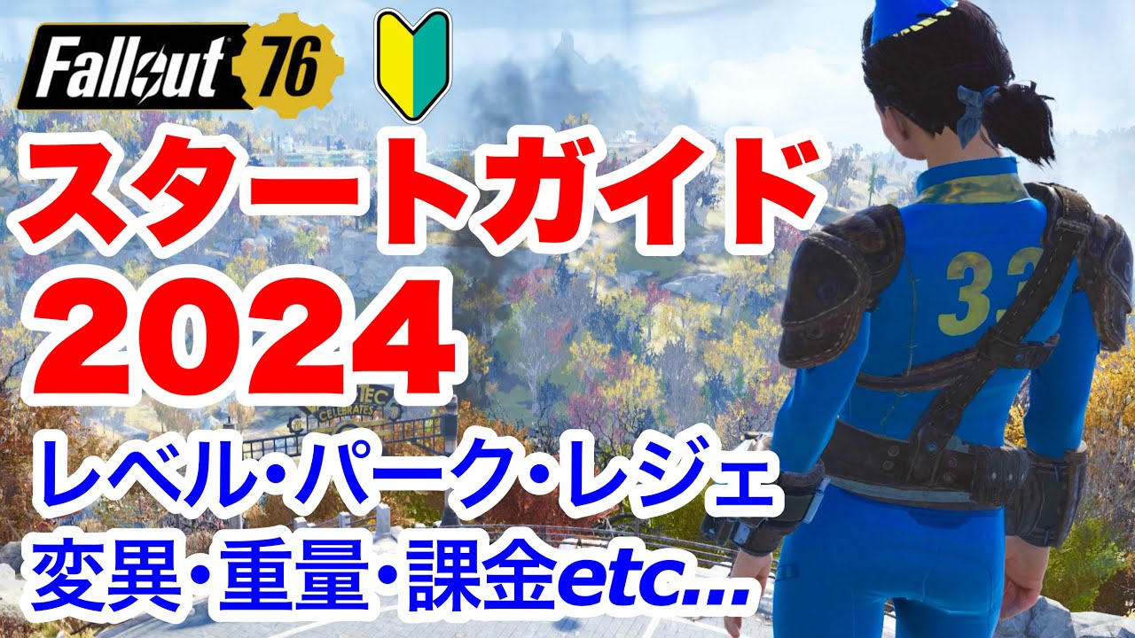 Fallout76】最新版！これ見て76よし、やるか！ようこそアパラチアへ