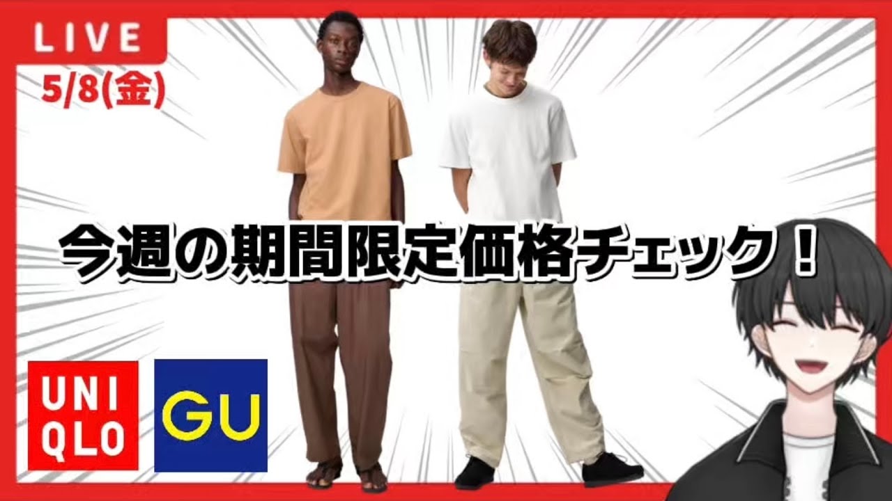 UNIQLO/GU】期間限定価格チェック！お悩み相談もお待ちしてます！【26 