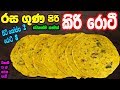 කිරිරොටී වෙනස්ම රසකට හදමු | Kiri Roti | Kiri Roti Recipe in Sinhala | roti recipe sinhala