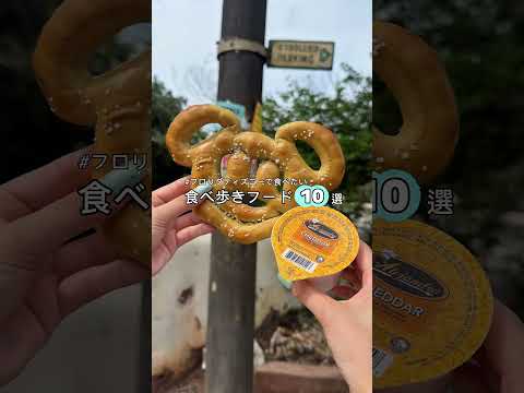 ディズニー・スタジオ公式 最新動画 #フロリダディズニー｜パークで食べたい！食べ歩きフード10選