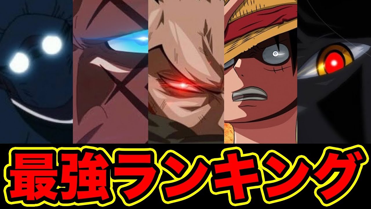 ワンピース 1位発表 最新版ワンピース最強キャラクターランキング 18 Strongest One Piece Characters Youtube