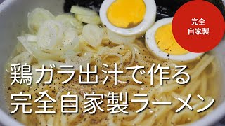 【鶏ガラスープ】自宅で作れる本格鶏ガラ醤油ラーメン（レシピ）（วิธีการทําราเม็งที่บ้าน）Cara membuat ramen Jepang Como fazer ramen