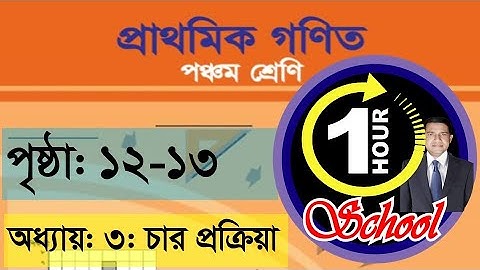 গণিত ৫ম শ্রেণি, অধ্যায় ৩, Page 12-13, Gonit class 5, math class 5, class 5 math, 1 Hour School
