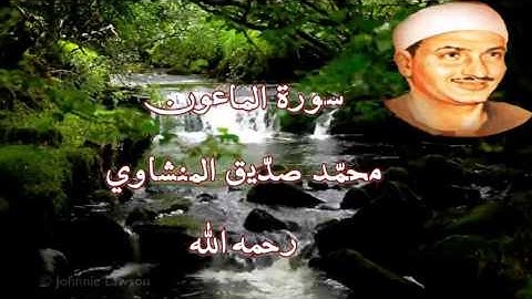 سورة الماعون بصوت الشيخ محمّد صديق المنشاوي رحمه الله