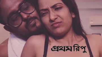 Prothom Ripu | প্রথম রিপু | New Bengali Film | Priyanka | Kaushik | Melissa| Purple Cineplex