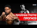 Бой за титул чемпиона мира WBO: Теренс Кроуфорд против Шона Портера. ПРОГНОЗ БОЯ / МашаXSport № 159