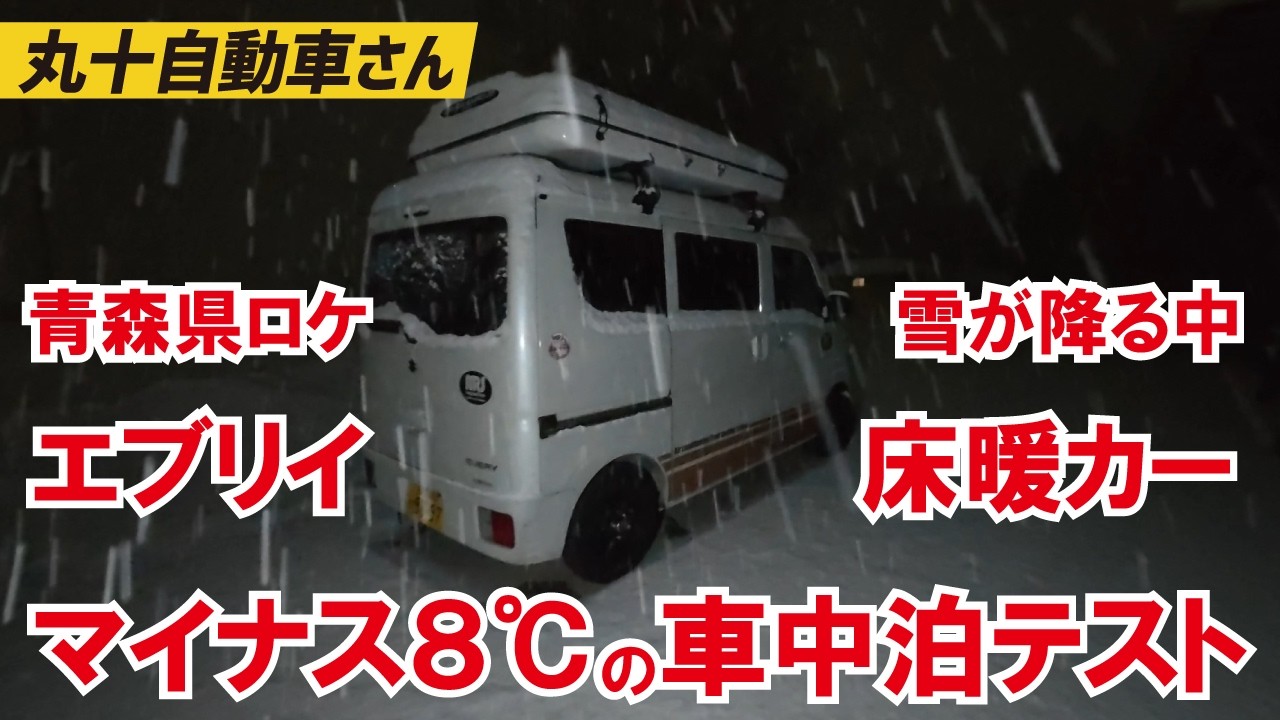 【真冬の雪中床暖車中泊カーをテスト】エブリイに搭載の床暖マット＆壁暖で外気温マイナス８℃＆雪を一晩無事にクリアできるか？【丸十自動車】【4K】