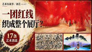 一团红线，怎么织成整个展厅？｜17条艺术新消息