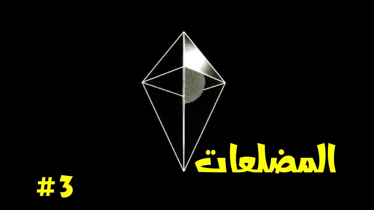 المضلعات #3