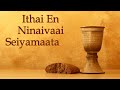 Ithai En Ninaivaai Seiya Mattaya - Tamil Christian Song | Unnikrishnan | Gospel Music Garden Mp3 Song