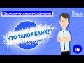 Серия: экономические мультфильмы. Как работает банк / Что такое банк?