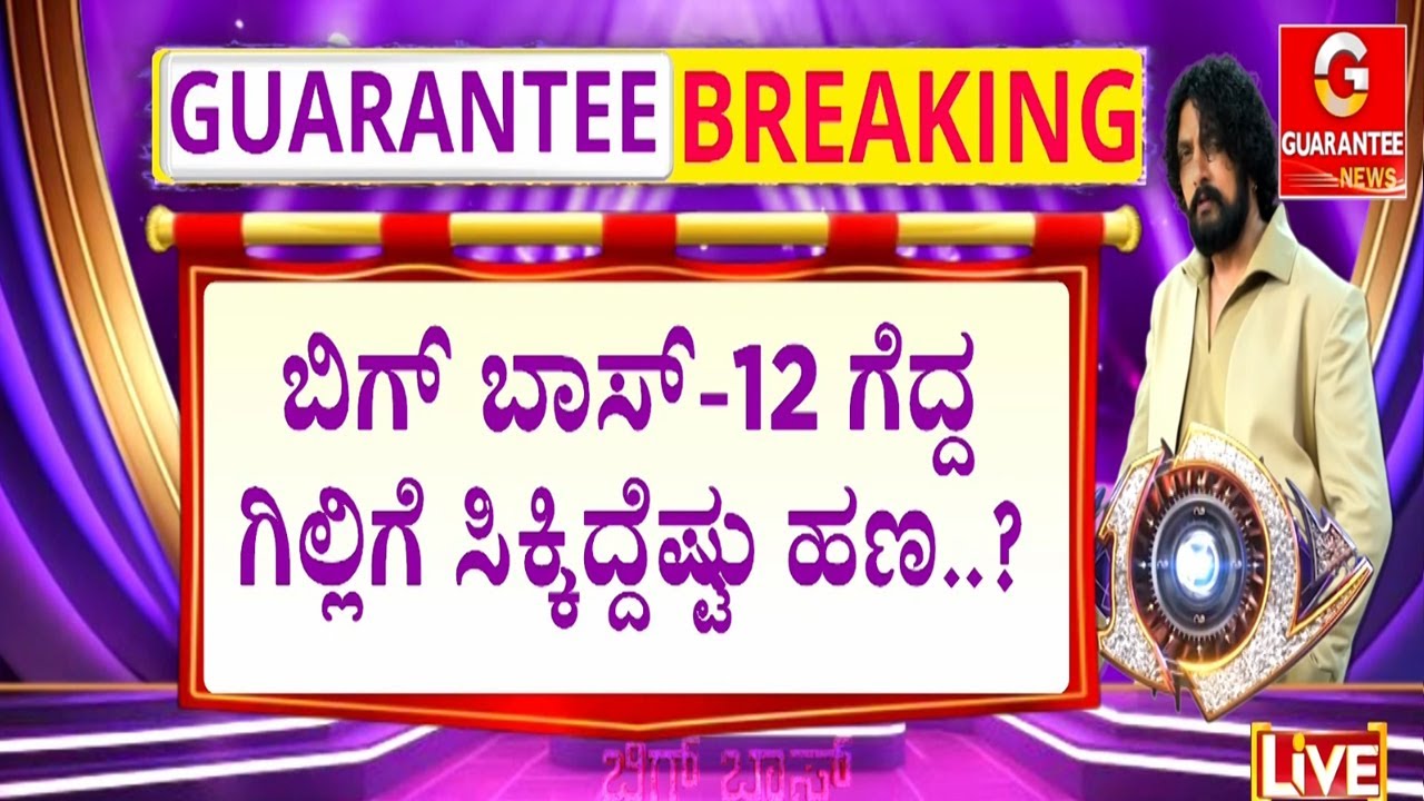 🔴LIVE | ಟ್ಯಾಕ್ಸ್ ಕಟ್ ಆಗಿ ಗಿಲ್ಲಿ, ರಕ್ಷಿತಾಗೆ ಸಿಕ್ಕ ಪ್ರೈಸ್ ಮನಿ ಎಷ್ಟು..? | Guarantee News