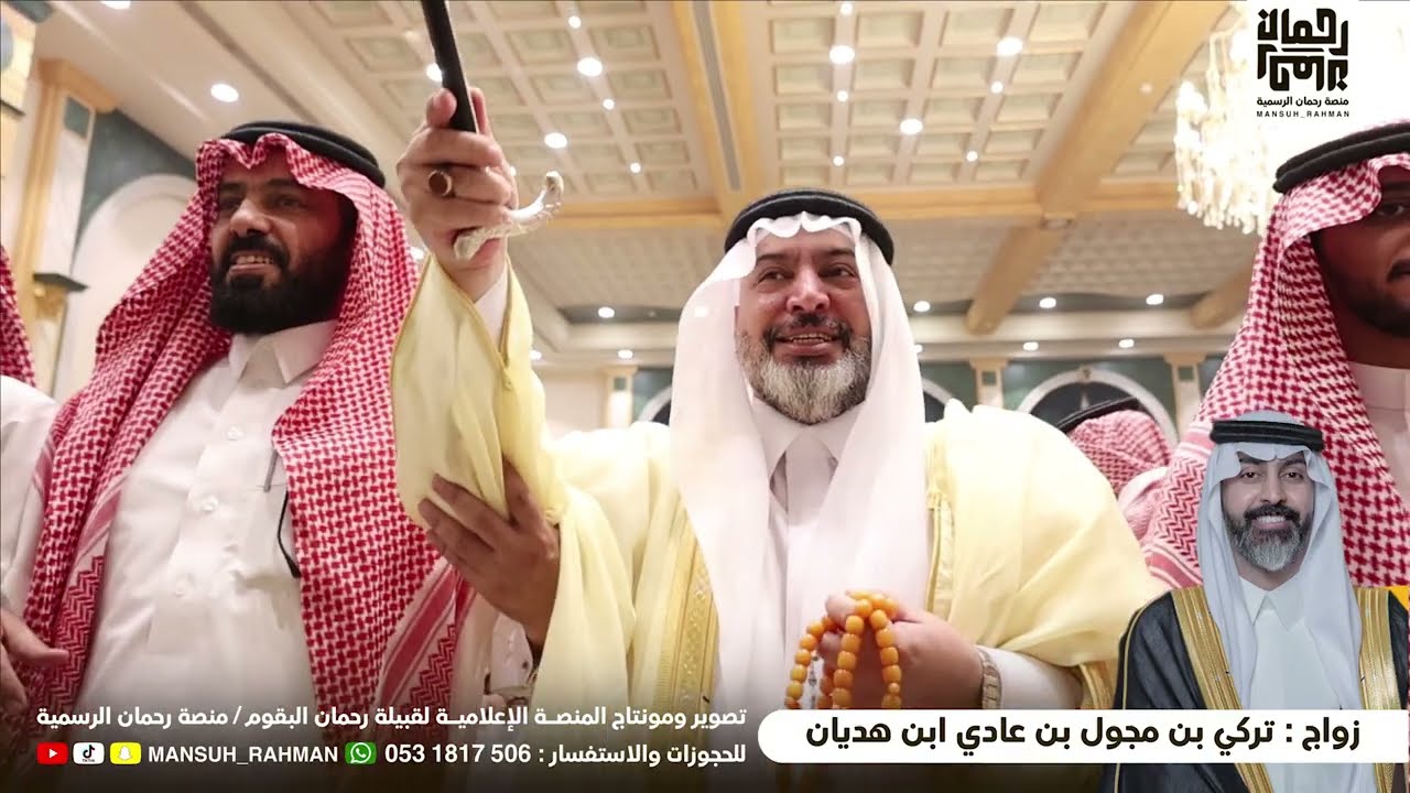 زواج : تركي بن مجول بن عادي ابن هديان | تصوير منصة رحمان الرسمية 🎖