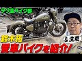 【タク芸バイク部!】鈴木拓の愛車 Royal Enfield classicを初紹介!!!