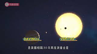 NASA展開兩項任務探索金星 - 20210603 - 兩岸國際 - 有線新聞 CABLE News