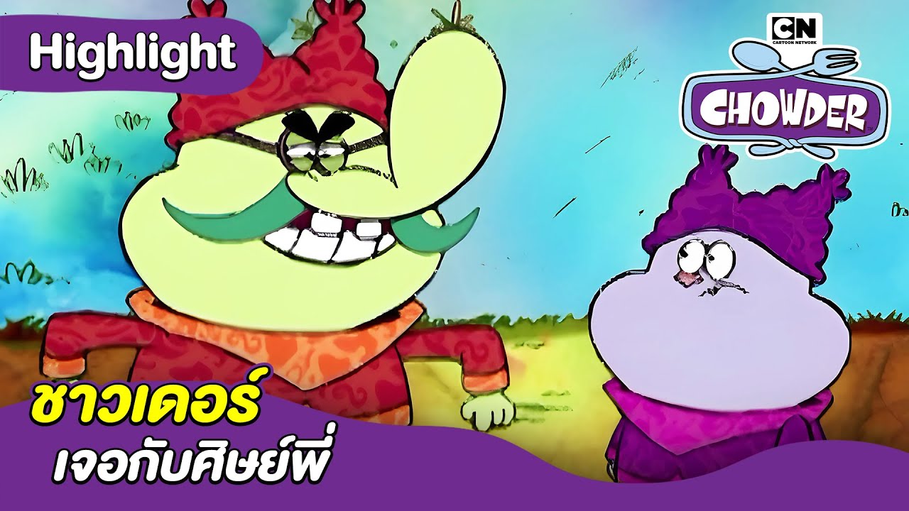 ชาวเดอร์เจอกับศิษย์พี่ | ชาวเดอร์ | Chowder and friends Thailand - YouTube