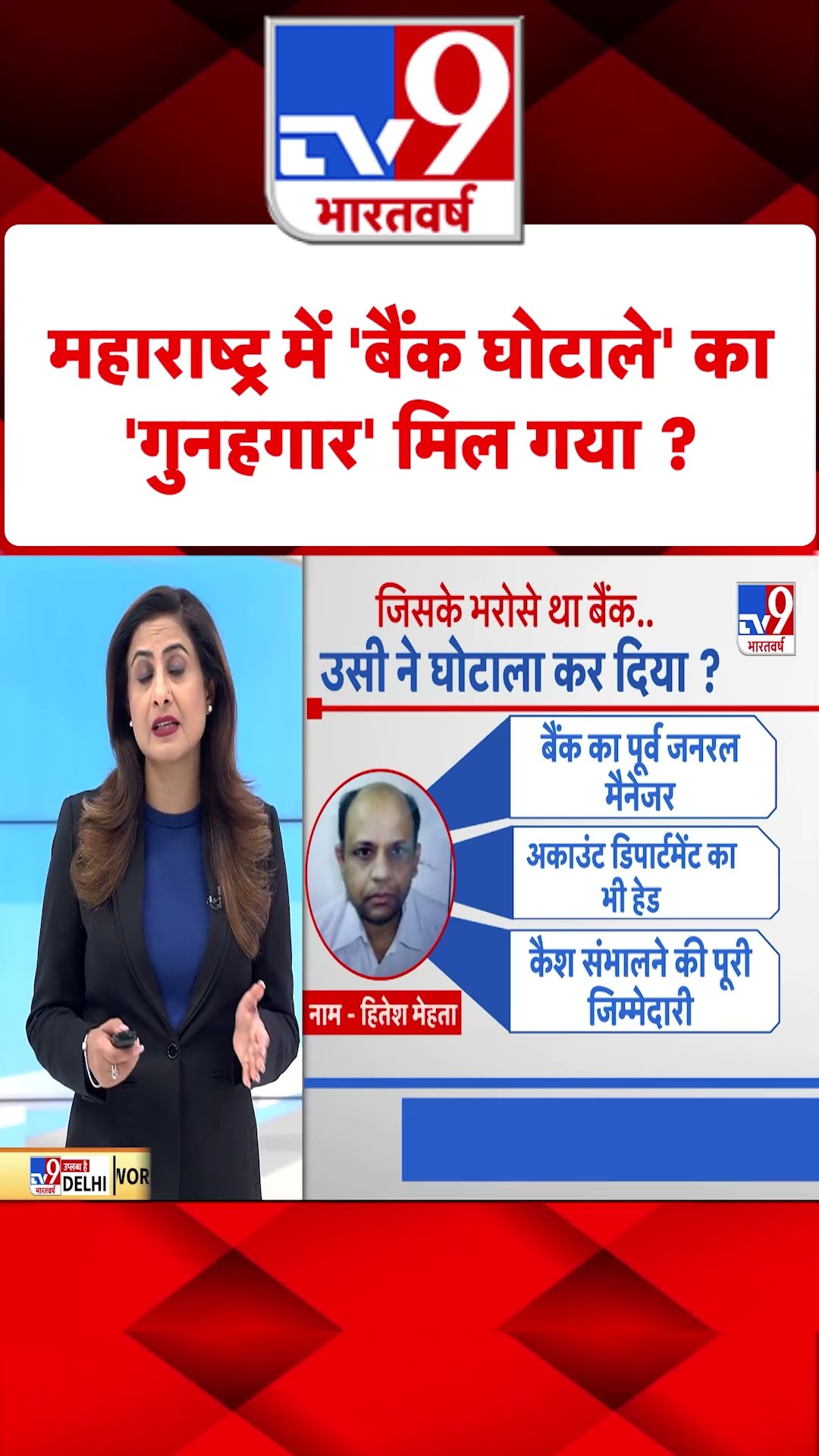 महाराष्ट्र में 'बैंक घोटाले' का 'गुनहगार' मिल गया ?#tv9shorts